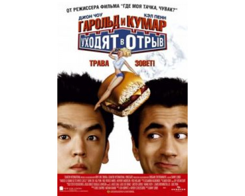   Гарольд и Кумар уходят в отрыв (смотреть онлайн)