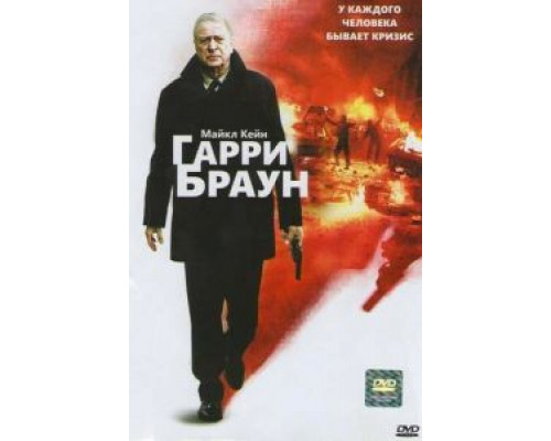 Гарри Браун (смотреть онлайн)