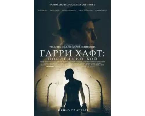   Гарри Хафт: Последний бой (смотреть онлайн)