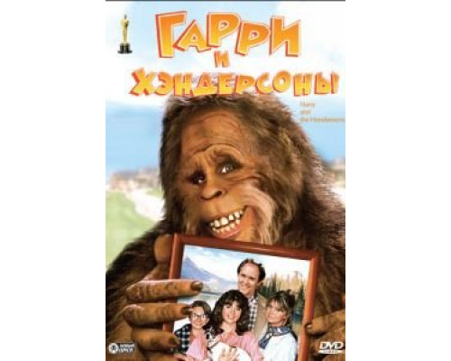 Гарри и Хендерсоны (смотреть онлайн)