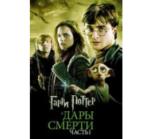 Гарри Поттер и Дары Смерти: Часть I (2010)