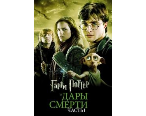   Гарри Поттер и Дары Смерти: Часть I (смотреть онлайн)