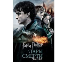Гарри Поттер и Дары Смерти: Часть II (2011)