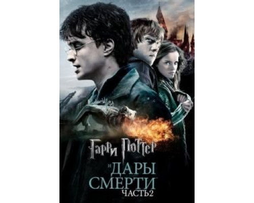   Гарри Поттер и Дары Смерти: Часть II (смотреть онлайн)