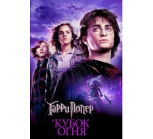 Гарри Поттер и Кубок огня (2005)