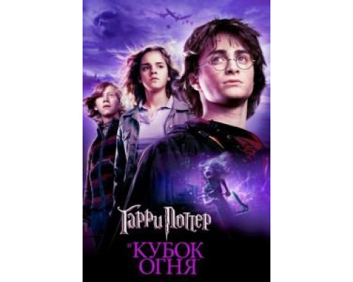   Гарри Поттер и Кубок огня (смотреть онлайн)