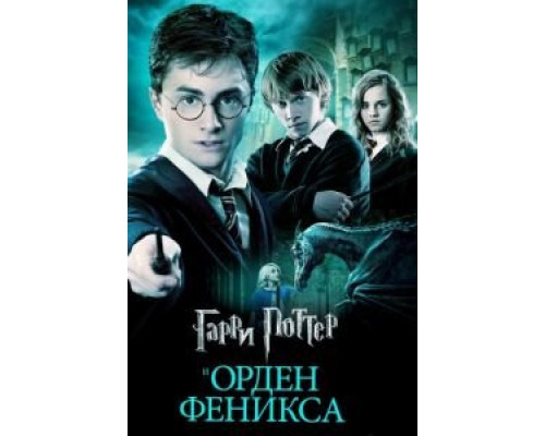 Гарри Поттер и Орден Феникса (смотреть онлайн) Гарри Поттер и Орден Феникса (смотреть онлайн)