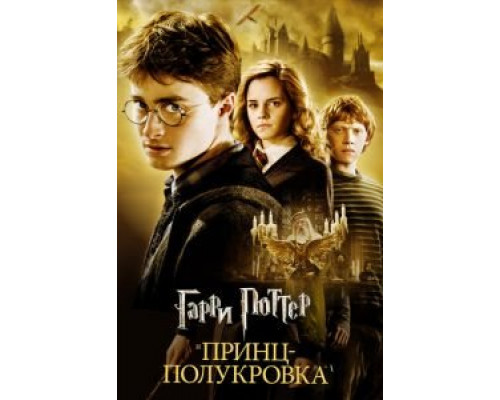   Гарри Поттер и Принц-полукровка (смотреть онлайн)