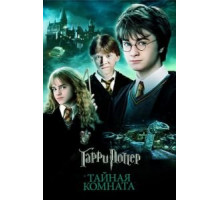 Гарри Поттер и Тайная комната (2002)