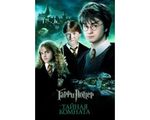   Гарри Поттер и Тайная комната (смотреть онлайн)