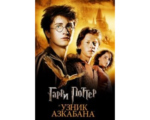   Гарри Поттер и узник Азкабана (смотреть онлайн)