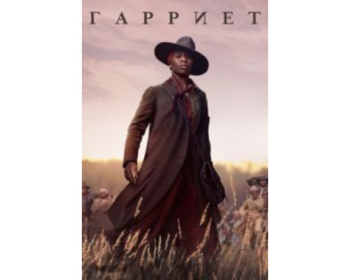   Гарриет (смотреть онлайн)