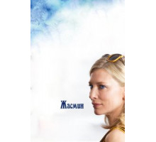 Жасмин (2013)