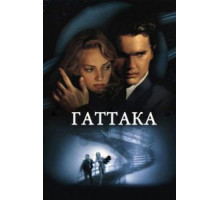 Гаттака (1997)