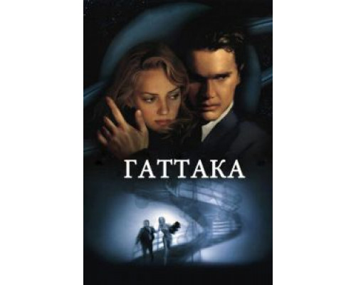   Гаттака (смотреть онлайн)