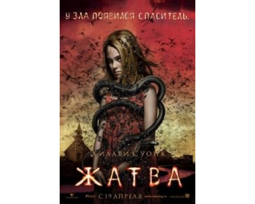   Жатва (смотреть онлайн)