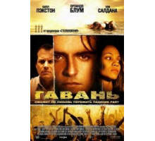 Гавань (2004)