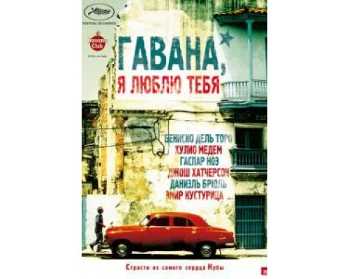   Гавана, я люблю тебя (смотреть онлайн)