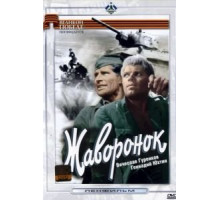 Жаворонок (1964)