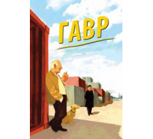 Гавр (2011)