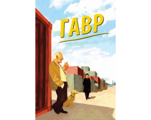   Гавр (смотреть онлайн)