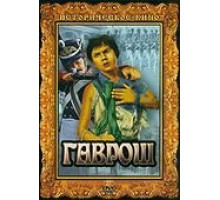 Гаврош (1937)