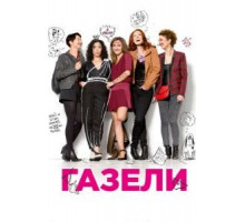 Газели (2013)