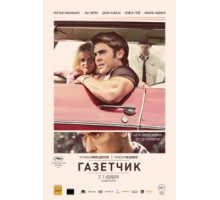 Газетчик (2012)