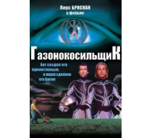 Газонокосильщик (1992)