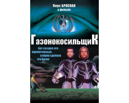 Газонокосильщик (смотреть онлайн)