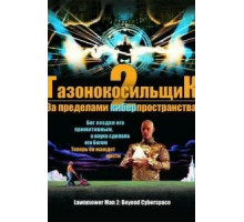 Газонокосильщик 2: За пределами киберпространства (1996)