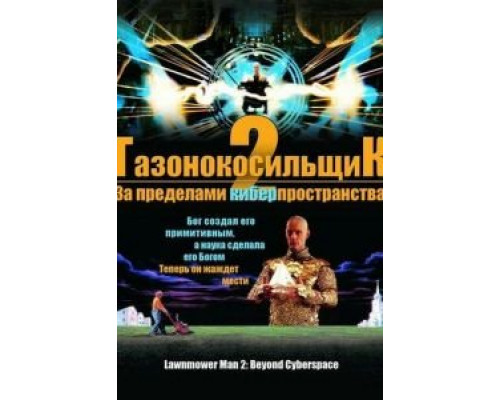 Газонокосильщик 2: За пределами киберпространства (смотреть онлайн)