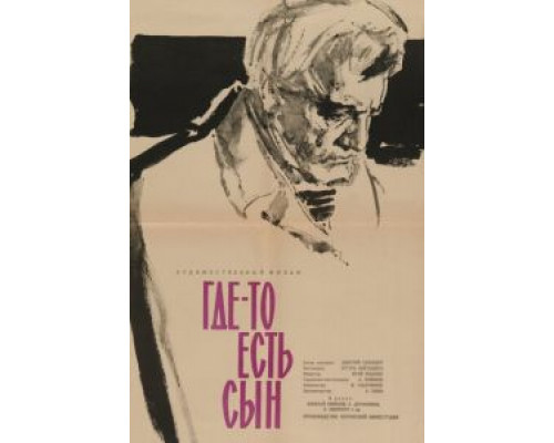 Где-то есть сын (смотреть онлайн)