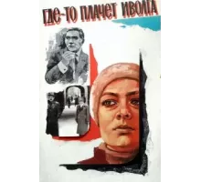 Где-то плачет иволга... (1982)