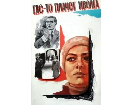 Где-то плачет иволга... (смотреть онлайн)