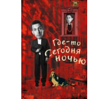 Где-то сегодня ночью (2011)