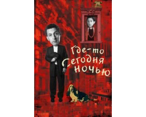 Где-то сегодня ночью (смотреть онлайн)