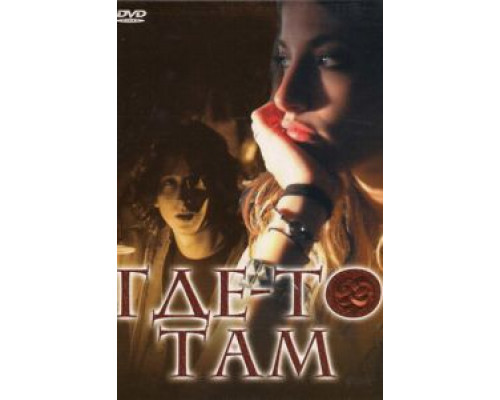 Где-то там (смотреть онлайн)