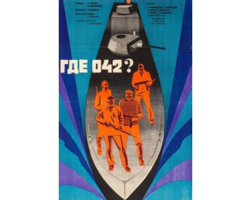 Где 042? (смотреть онлайн)
