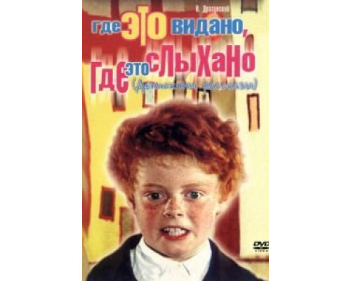 Где это видано, где это слыхано (смотреть онлайн)