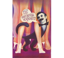 Где находится нофелет? (1988)