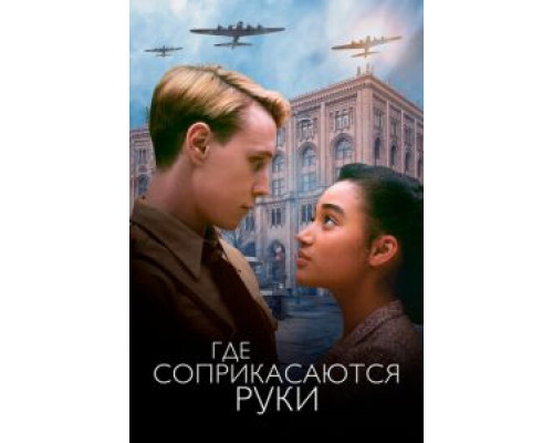   Где соприкасаются руки (смотреть онлайн)
