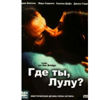 Где ты, Лулу? (1998)