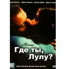 Где ты, Лулу? (1998)
