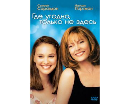   Где угодно, только не здесь (смотреть онлайн)