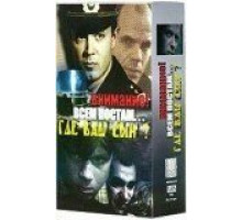 Где ваш сын? (1986)