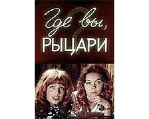 Где вы, рыцари? (смотреть онлайн)