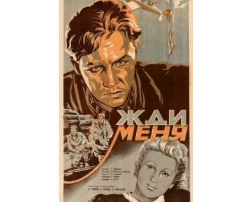 Жди меня (смотреть онлайн)