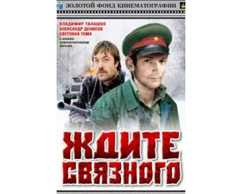 Ждите связного (смотреть онлайн)
