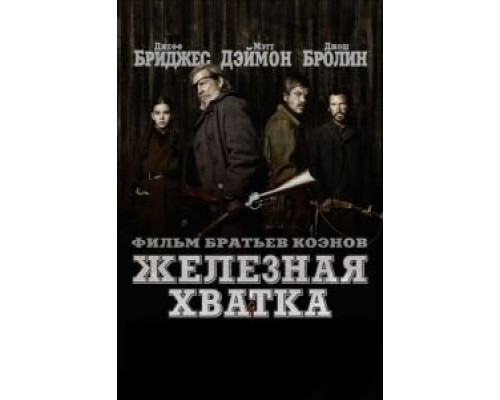   Железная хватка (смотреть онлайн)